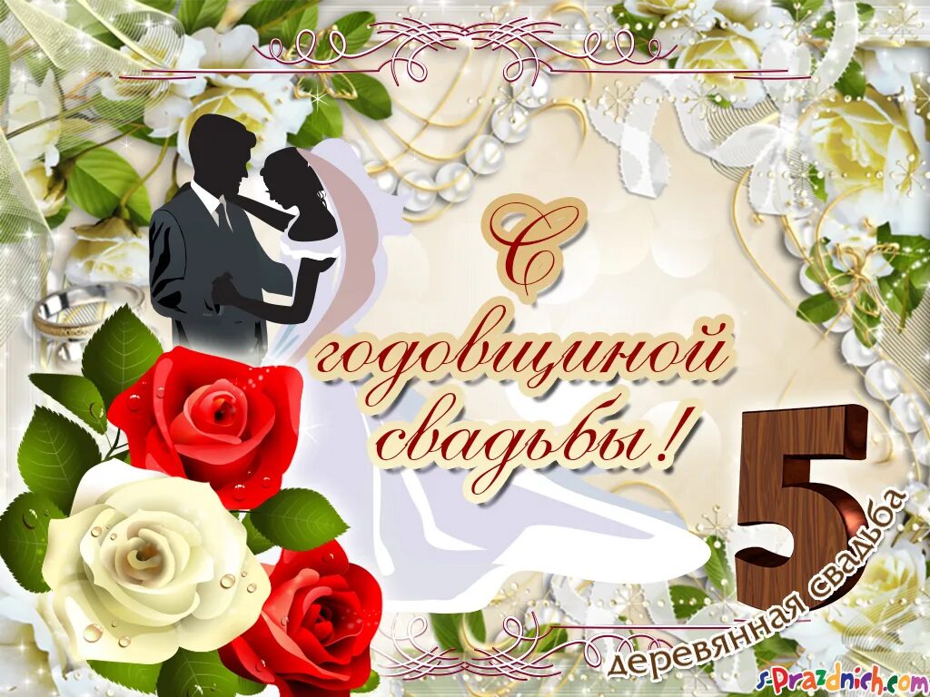 Картинка с 5 свадьбы Открытка с 5 летием на Деревянную свадьбу