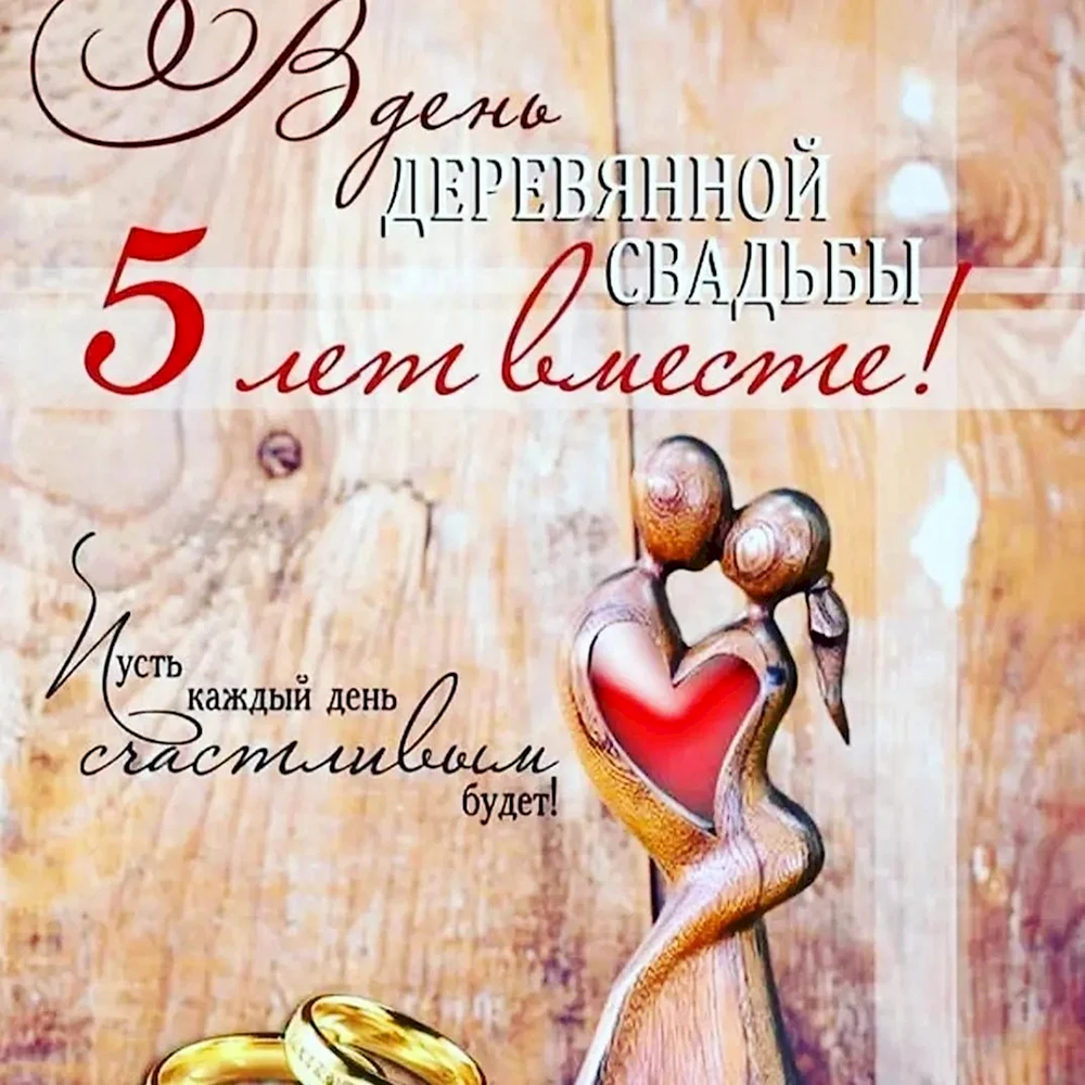 Картинка с 5 свадьбы Деревянная свадьба - 5 лет совместной жизни: поздравления, сценарии, подарки сво