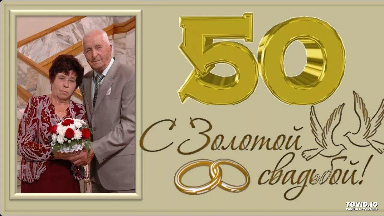 Картинка с 50 свадьбы Золотая свадьба Слова и музыка:Лина Францева Аранж:А.Волченко - YouTube
