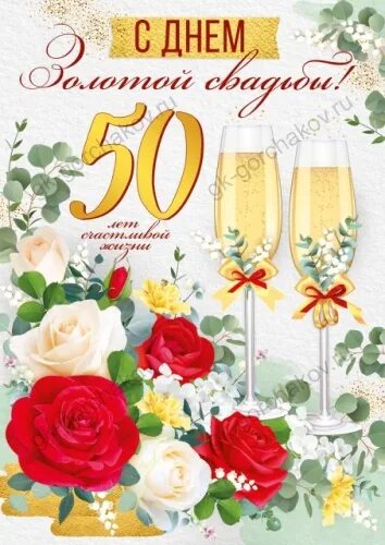 Картинка с 50 свадьбы Открытка С Золотой Свадьбой! Вместе 50 лет!