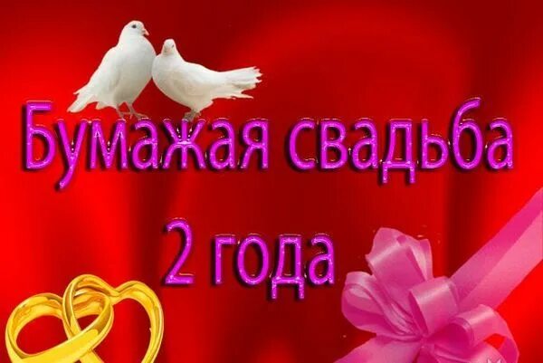 Картинка с бумажной свадьбой поздравление 2 Поздравляем с днем свадьбы!!! - 1 ответов форум Babyblog