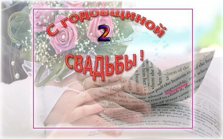 Картинка с бумажной свадьбой поздравление 2 Какая свадьба 2 года - бумажная свадьба