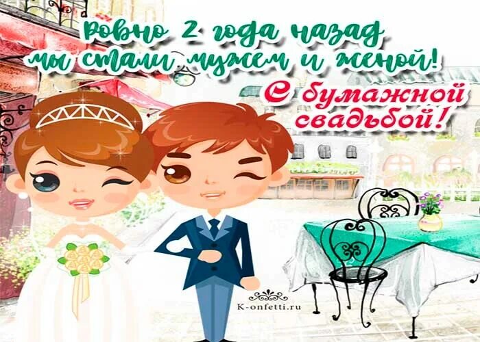 Картинка с бумажной свадьбой поздравление 2 Поздравление с бумажной свадьбой своими словами