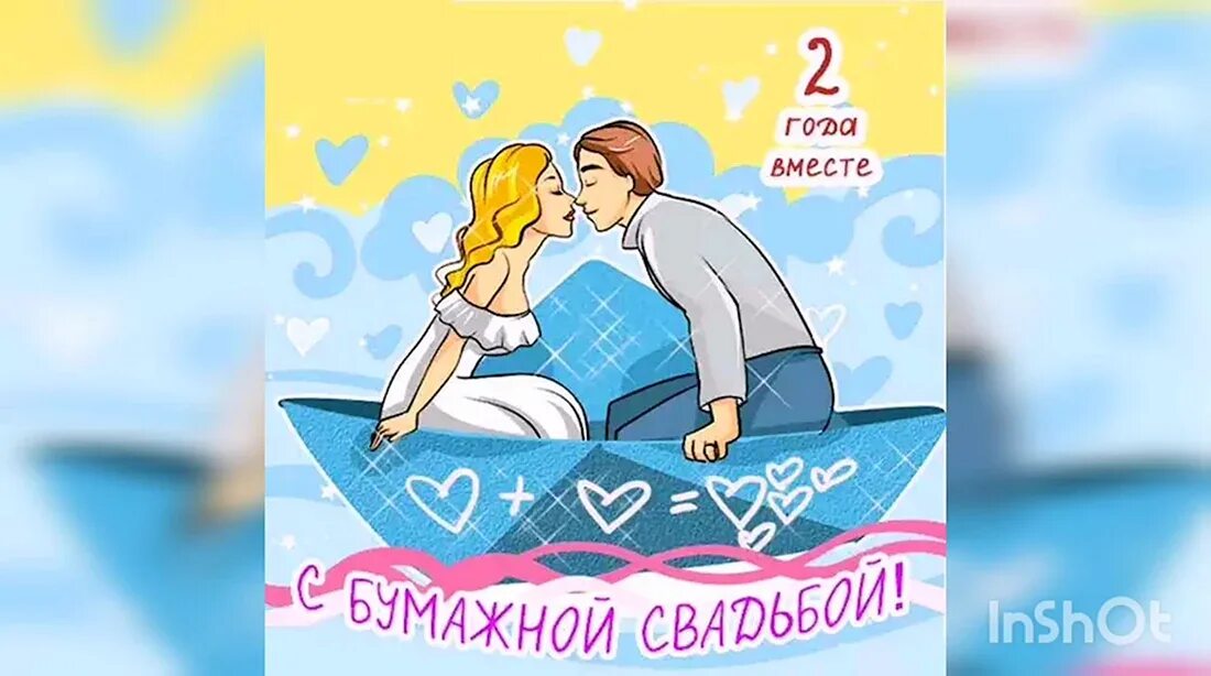 Картинка с бумажной свадьбой поздравление 2 С годовщиной бумажной свадьбы - 24 шт