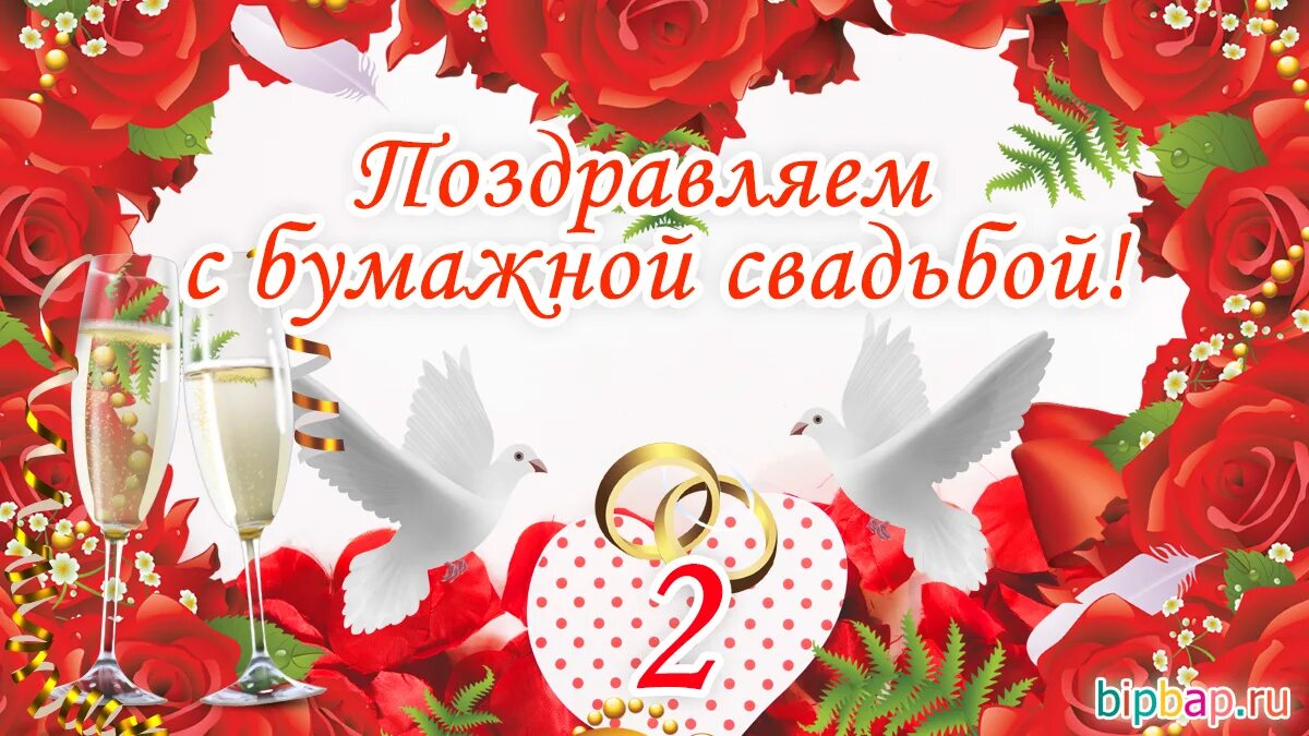 Картинка с бумажной свадьбой поздравление 2 2 года, годовщина свадьбы: поздравления, картинки - бумажная свадьба ( 12 фото )