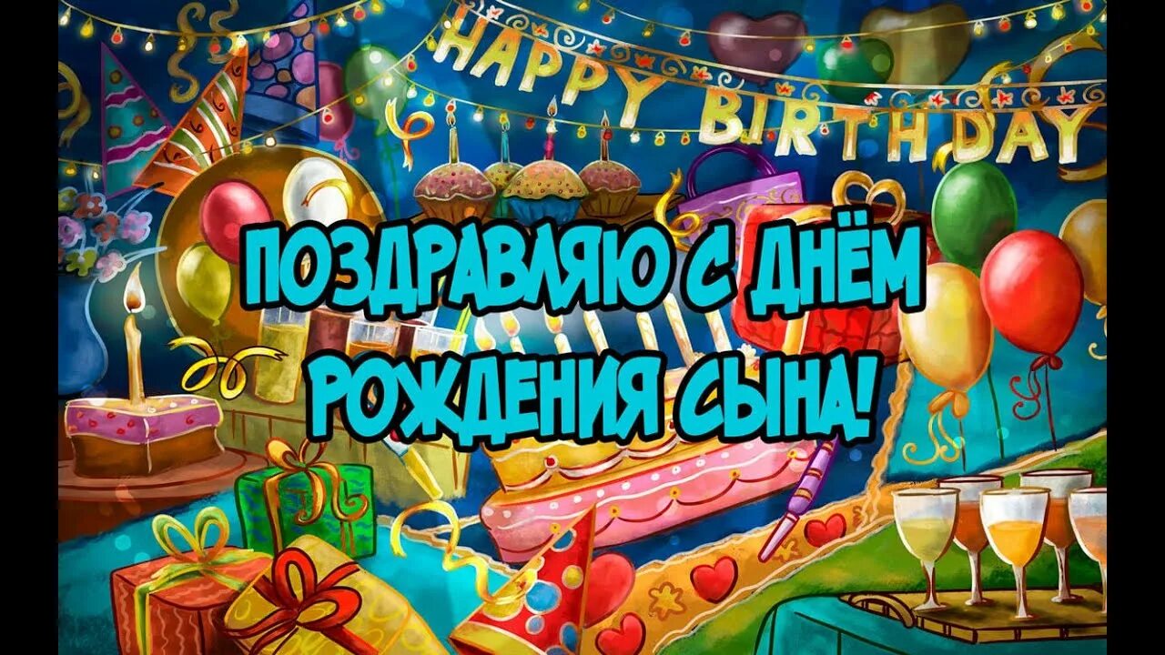 Картинка с дне рождением сына Поздравить сына на день рождения 18 лет от мамы и папы, презент - смотреть видео