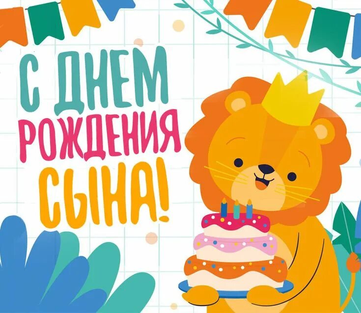 Картинка с дне рождением сына Открытки с днем рождения сына, красивые и прикольные открытки маме и папе для, п