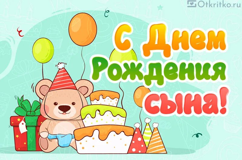 Картинка с дне рождением сына Скачать Открытку С Днем Рождения Сыночка - 61 фото