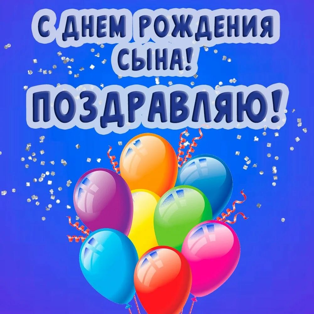 Картинка с дне рождением сына Pin van Ольга Бойко op дню́ха
