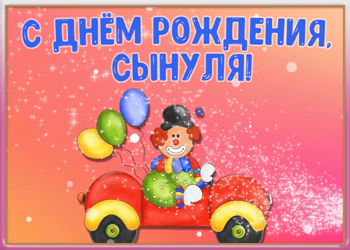 Картинка с дне рождением сына С днем рождения сыночка песни