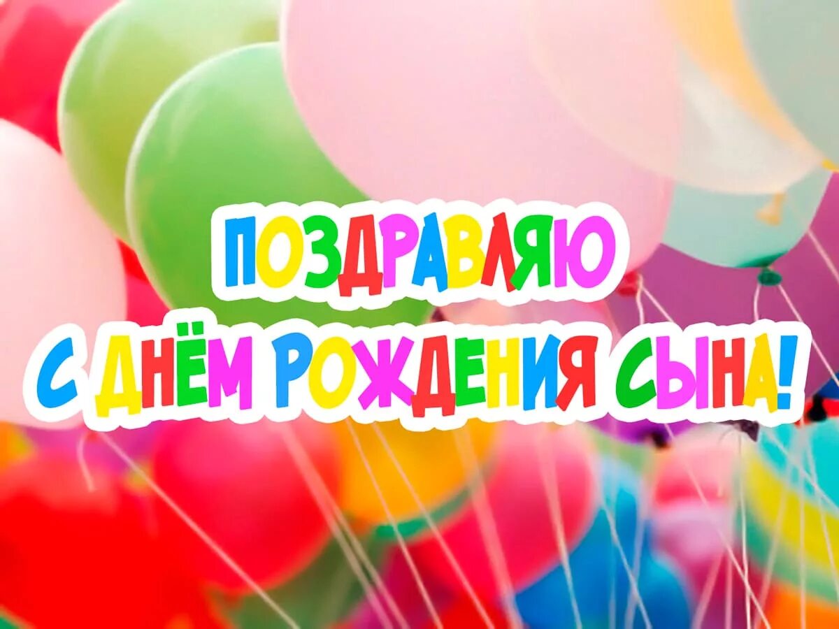 Картинка с дне рождением сына Картинки с именинником для родителей: найдено 87 изображений