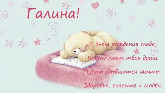 Картинка с дне рождения ангелина Открытки с днем рождения Галя