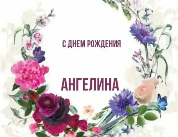Картинка с дне рождения ангелина Сегодня мы поздравляем нашу дорогую, любимую и неповторимую Ангелину Анатольевну