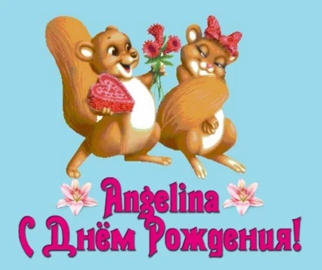 Картинка с дне рождения ангелина С днем рождения Ангелина - картинки и открытки Zamanilka