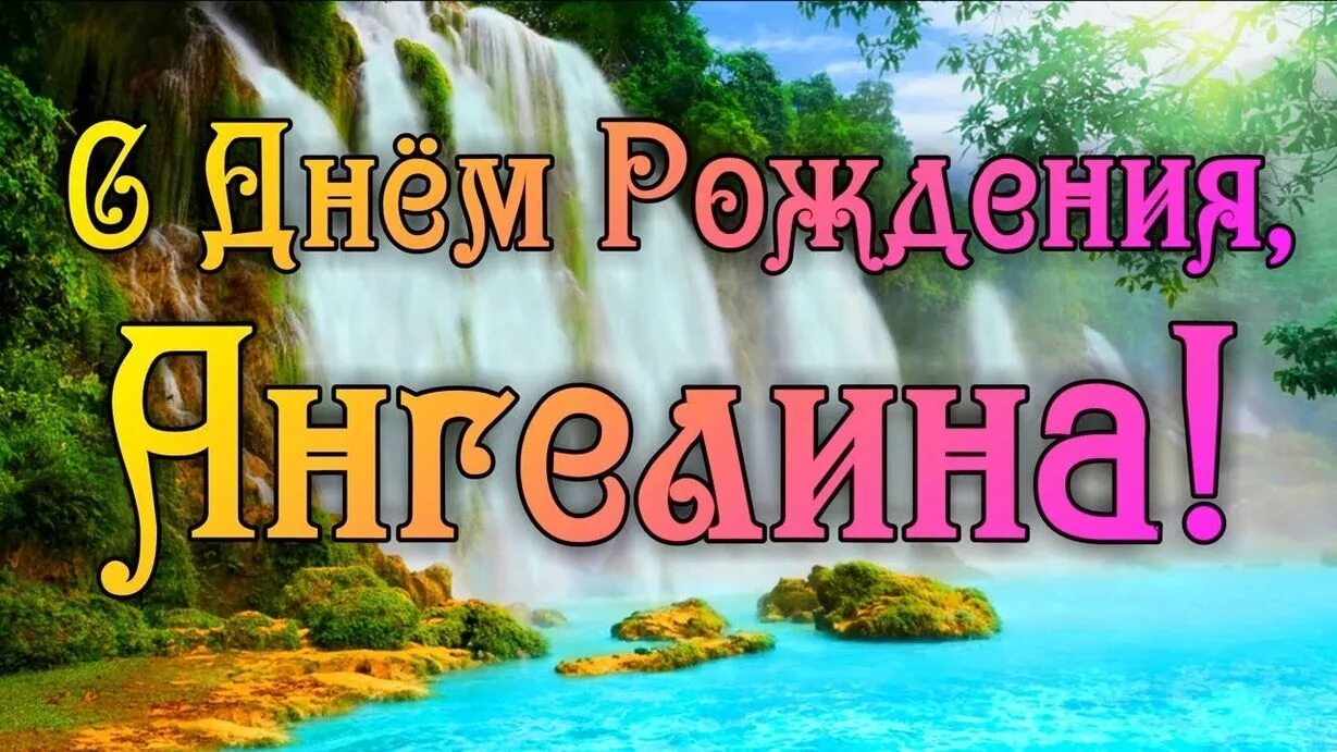 Картинка с дне рождения ангелина День Рождения Ангелины ЛЫЛОВОЙ! - Официальный сайт женского хоккейного клуба СКИ