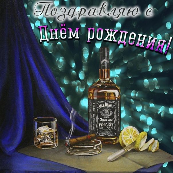 Картинка с дне рождения мужчине Открытки мужчине с днем рождения С днем рождения, День рождения, Рождение