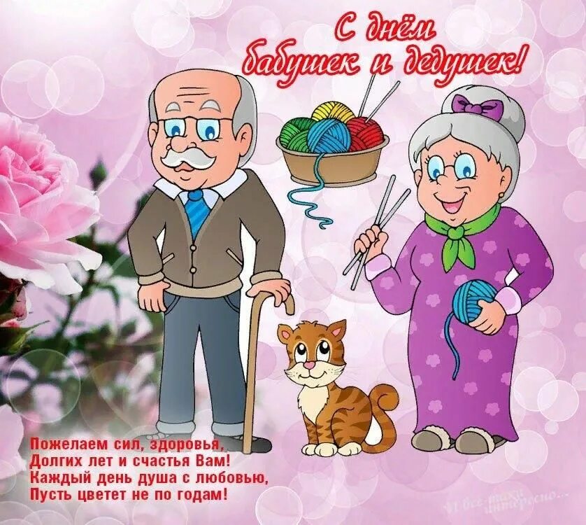 Картинка с днем бабушек и дедушек прикольные День бабушек и дедушек в России" 2021, Становлянский район - дата и место провед