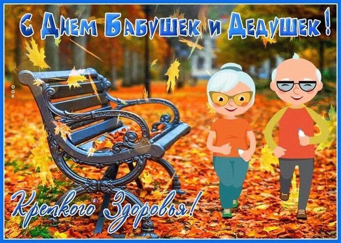 Картинка с днем бабушек и дедушек прикольные День бабушек и дедушек - Любимых и родных! Тепло и задушевно Спешим поздравить и