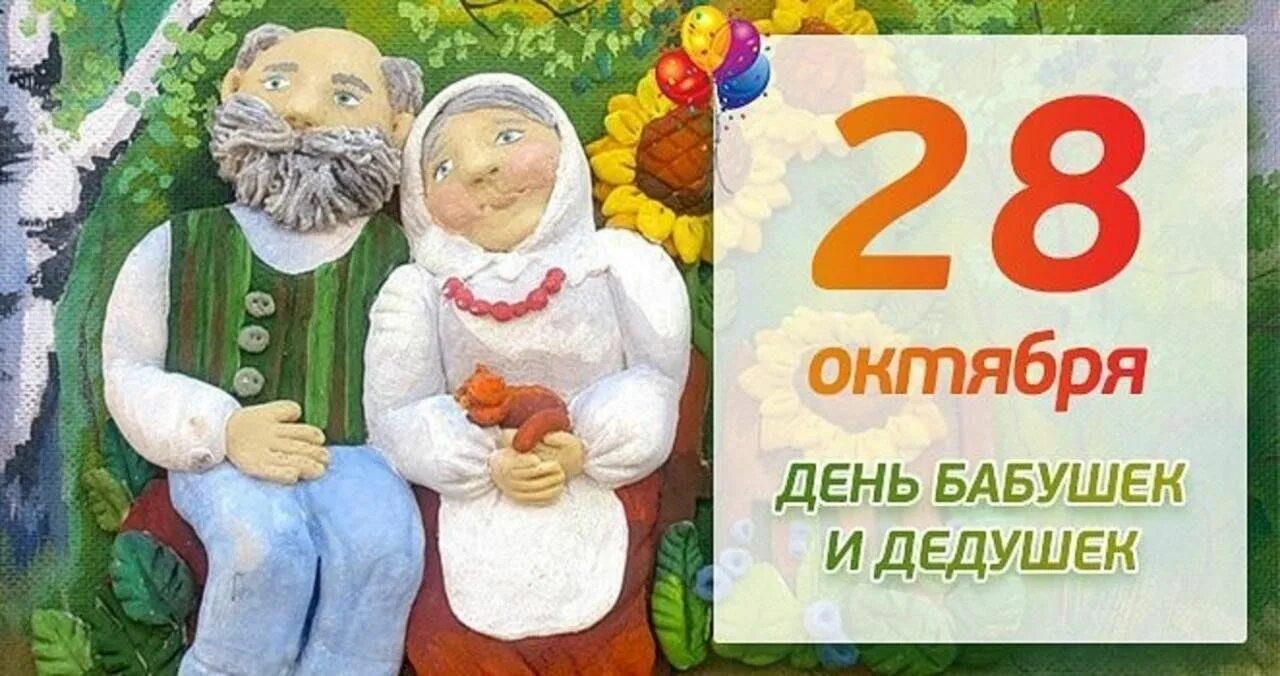Картинка с днем бабушек и дедушек прикольные Бабушка рядышком с дедушкой" Посиделки 2023, Теньгушевский район - дата и место 