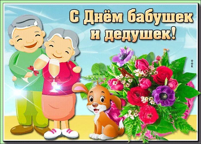 Картинка с днем бабушек и дедушек прикольные Открытка поздравляем бабушек и дедушек - Скачать бесплатно на otkritkiok.ru Праз