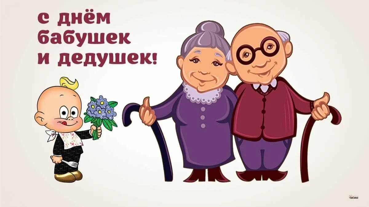 Картинка с днем бабушек и дедушек прикольные Мастер - класс "Для любимых - бабушек и дедушек" (ко дню бабушек и дедушек) 2023