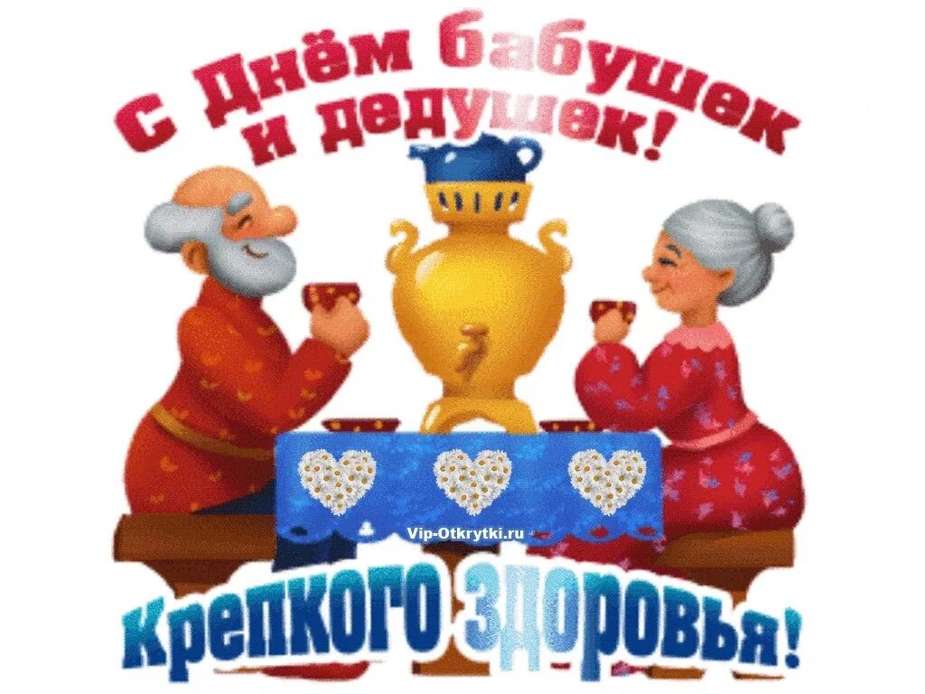 Картинка с днем бабушек и дедушек прикольные Поздравляем! 2023 "Точка Роста" - ДЕТСКАЯ ТЕАТРАЛЬНАЯ СТУДИЯ (Уни) ВКонтакте