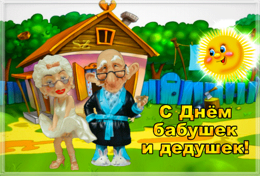 Картинка с днем бабушек и дедушек прикольные Анимированная открытка С днем бабушек и дедушек!
