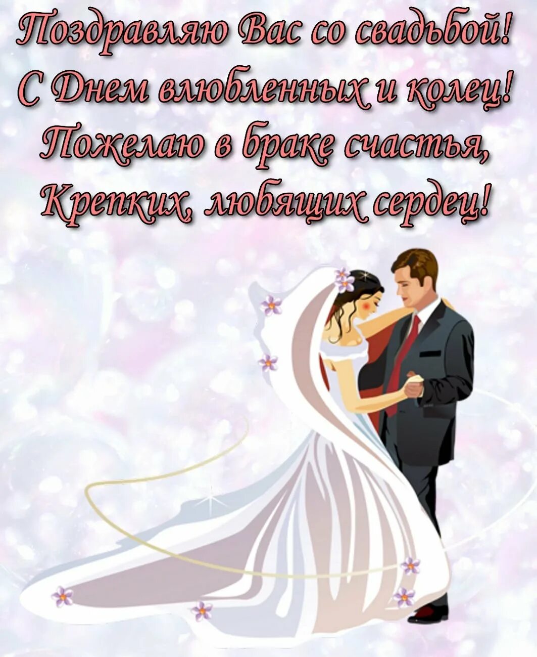 Картинка с днем бракосочетания красивые с пожеланиями Открытки с днем свадьбы прикольные