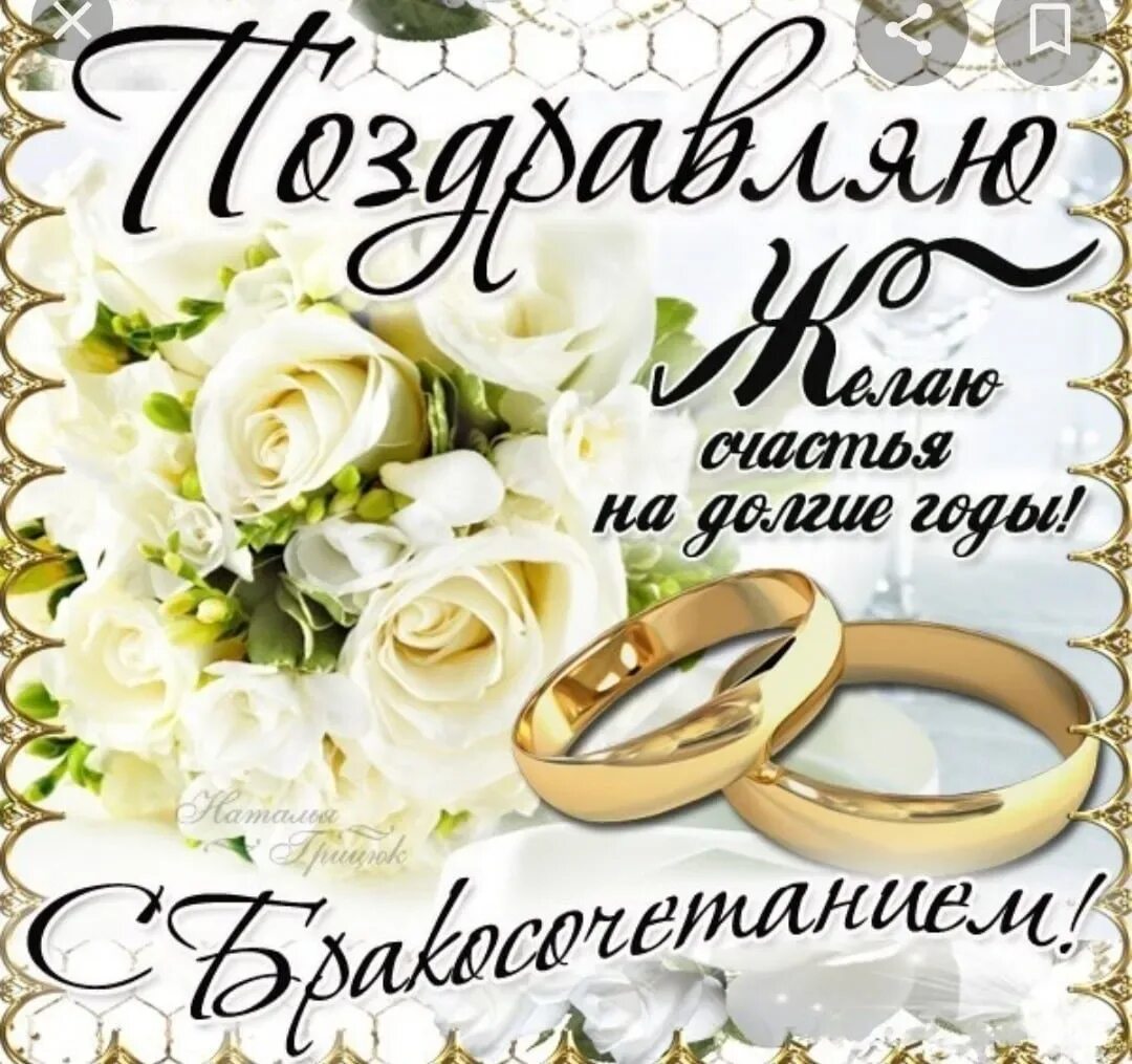 Картинка с днем бракосочетания красивые с пожеланиями С днем бракосочетания (53 картинки)