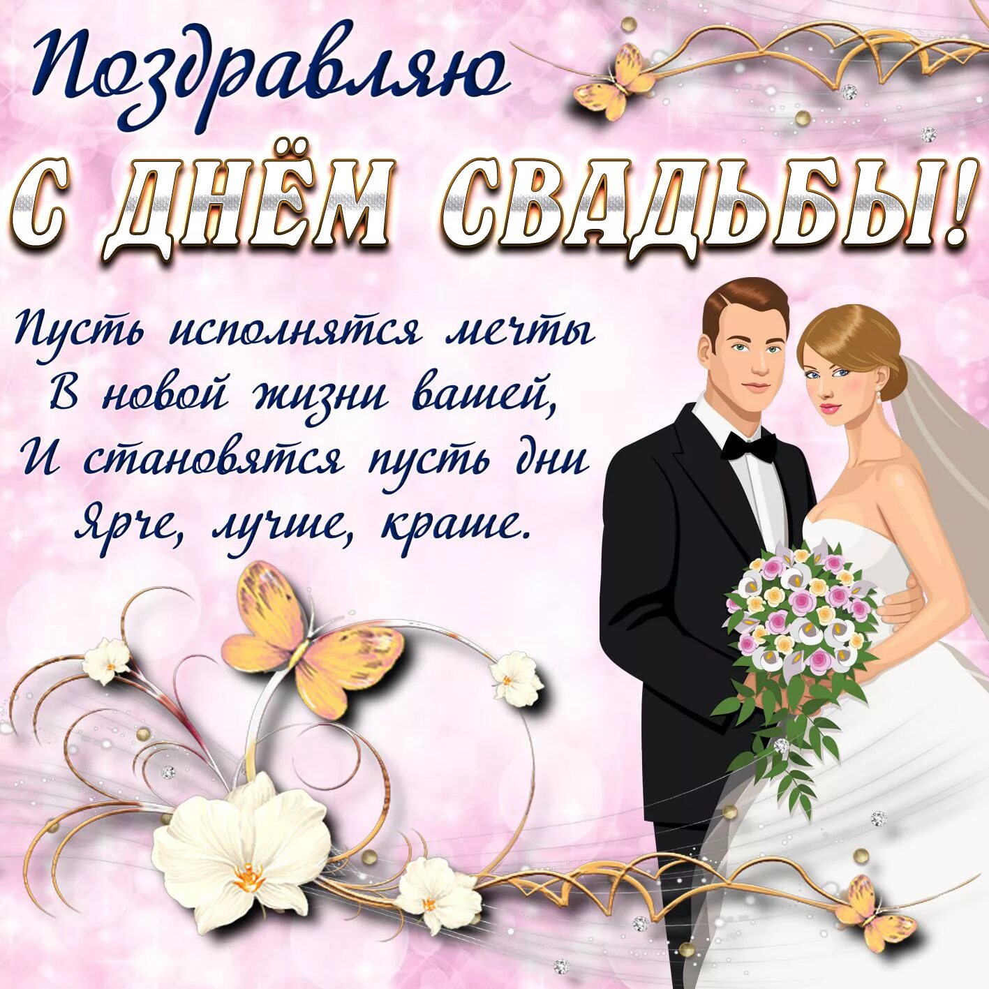Картинка с днем бракосочетания красивые с пожеланиями Поздравление с регистрации бракосочетания: найдено 88 картинок