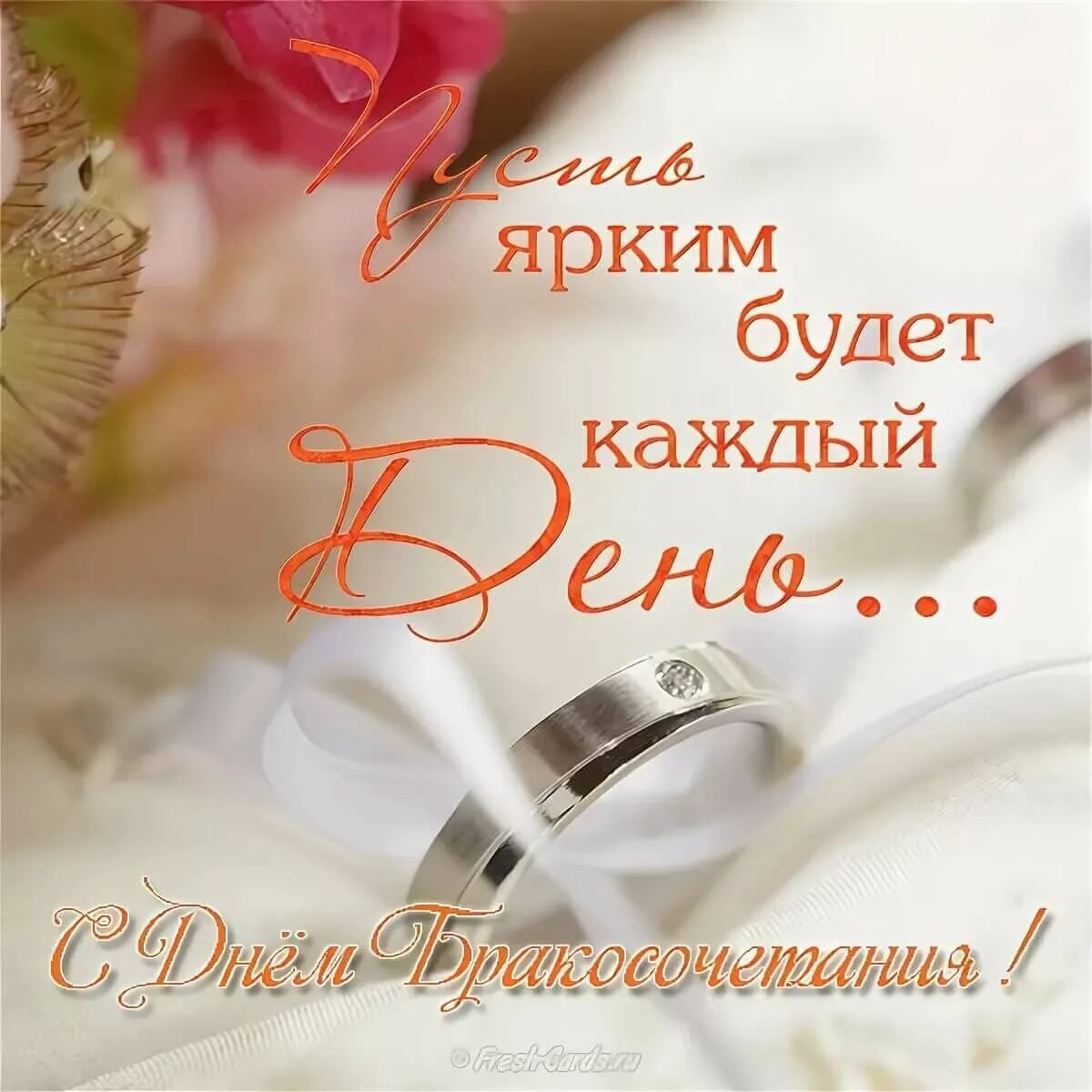 Картинка с днем бракосочетания красивые с пожеланиями Postcards with congratulations on marriage - Gorodprizrak