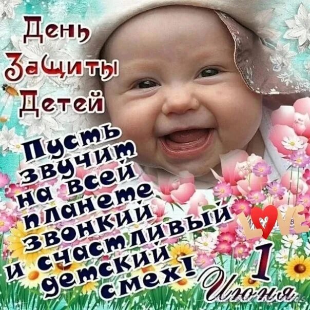 Картинка с днем детей прикольные День защиты детей! Цветы жизни...Счастливая Семья, Дети...) ВКонтакте