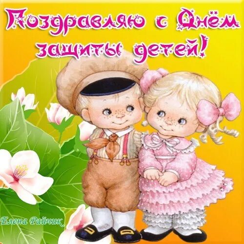 Картинка с днем детей прикольные Отправлено через ♥ http://vk.com/app2720994 ♥. Фотография из альбома Открытки - 