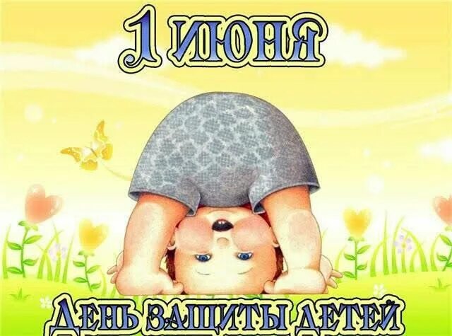 Картинка с днем детей прикольные Пин от пользователя u0415u043Bu0435u043Du0430 на доске 1 июня * День защиты