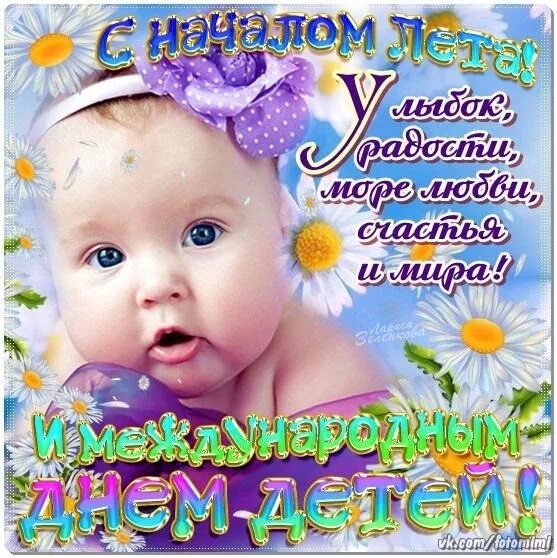Картинка с днем детей прикольные Открытка С началом лета! и международным днем детей!