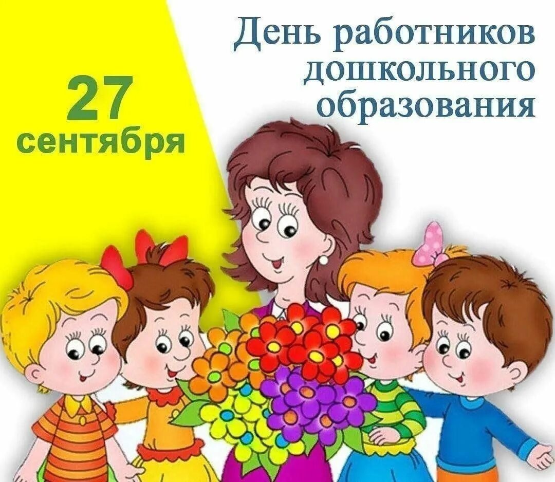 Картинка с днем дошк работника День работников дошкольного образования" 2023, Атнинский район - дата и место пр