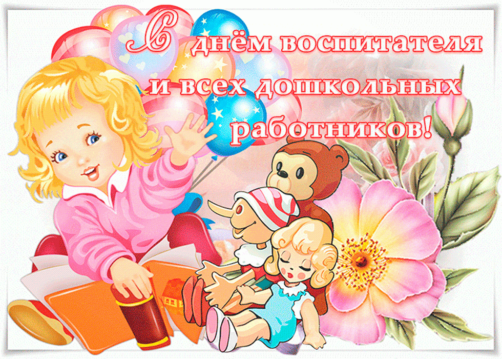 Картинка с днем дошк работника День воспитателя и всех дошкольных работников :: Новости :: Государственное авто