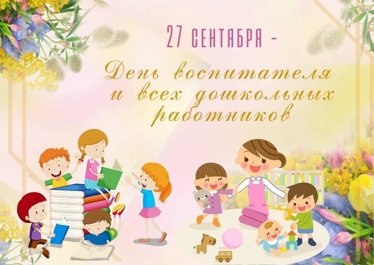 Картинка с днем дошкольного работника без текста День воспитателя и всех дошкольных работников! 2023, Гафурийский район - дата и 