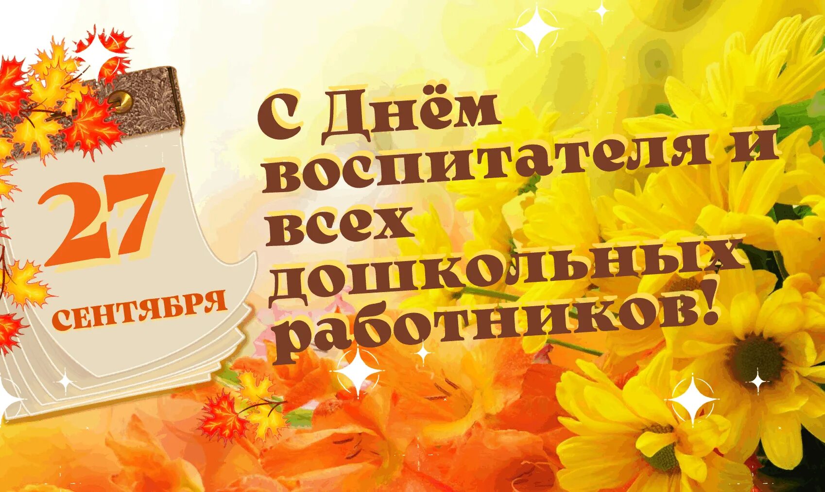 Картинка с днем дошкольного работника горизонтальная Акция ко Дню дошкольного работника "Мы Вас поздравляем!" 2023, Родионово-Несвета