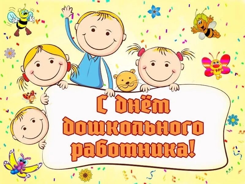 Картинка с днем дошкольного работника горизонтальная С днём работника дошкольного образования и воспитателя!