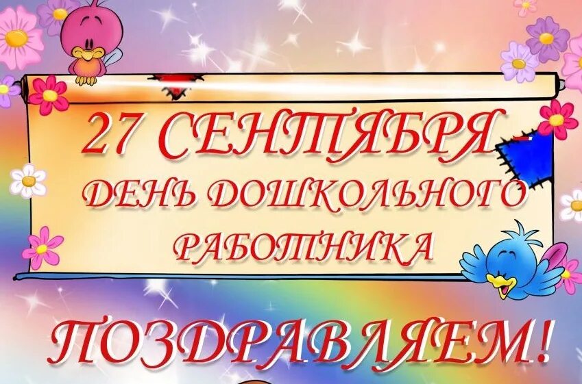 Картинка с днем дошкольного работника горизонтальная Материалы за Сентябрь 2022 года " Абазинский муниципальный район