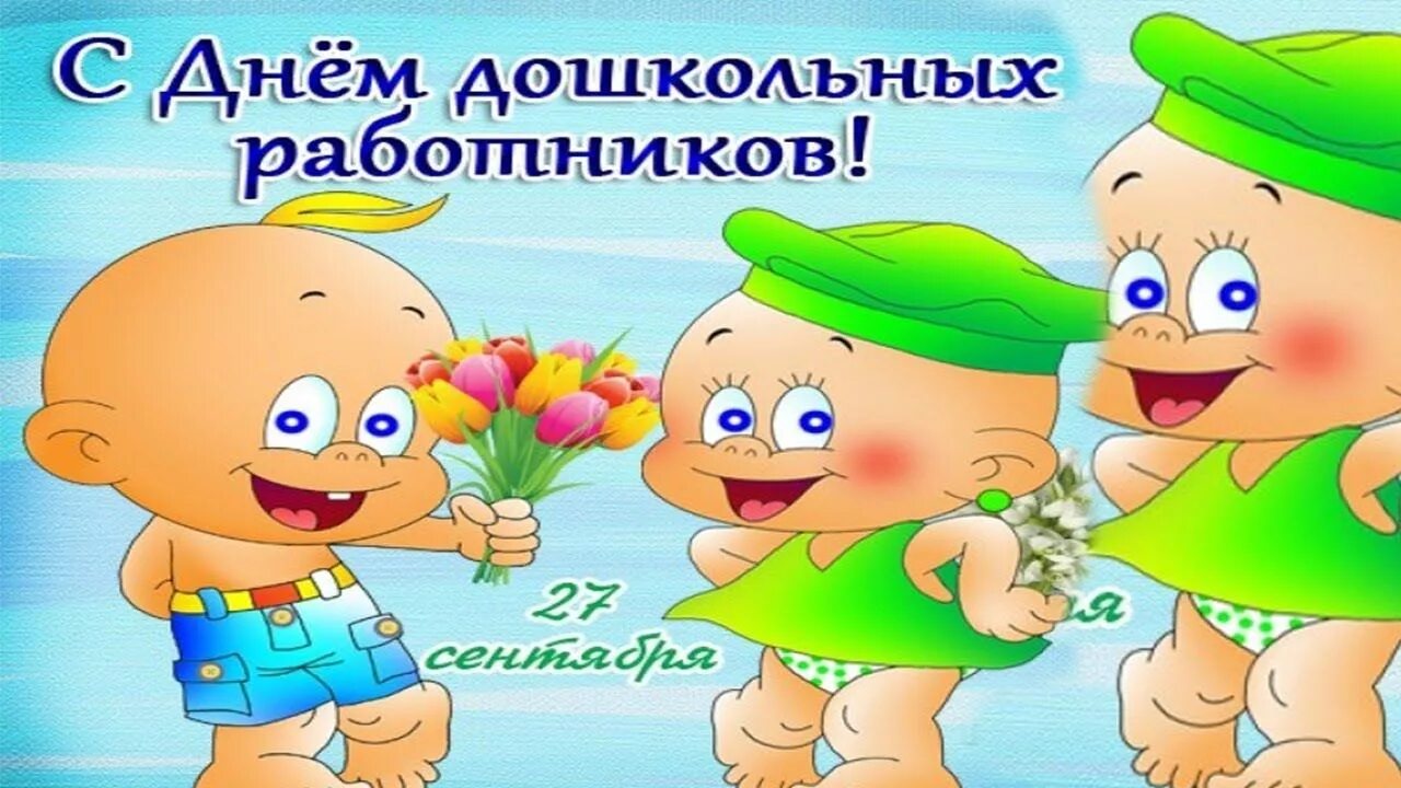 Картинка с днем дошкольного работника коллегам смешные Поздравления с днем дошкольного работника! Воспитатели, Открытки, Праздник