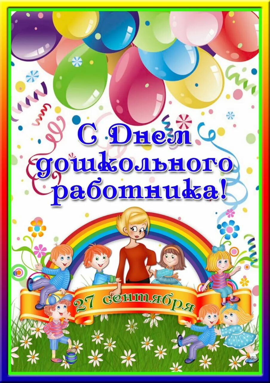 Картинка с днем дошкольного работника коллегам смешные С днем дошкольного работника поздравляют наши воспитатели!, ГБОУ Школа № 1355, М