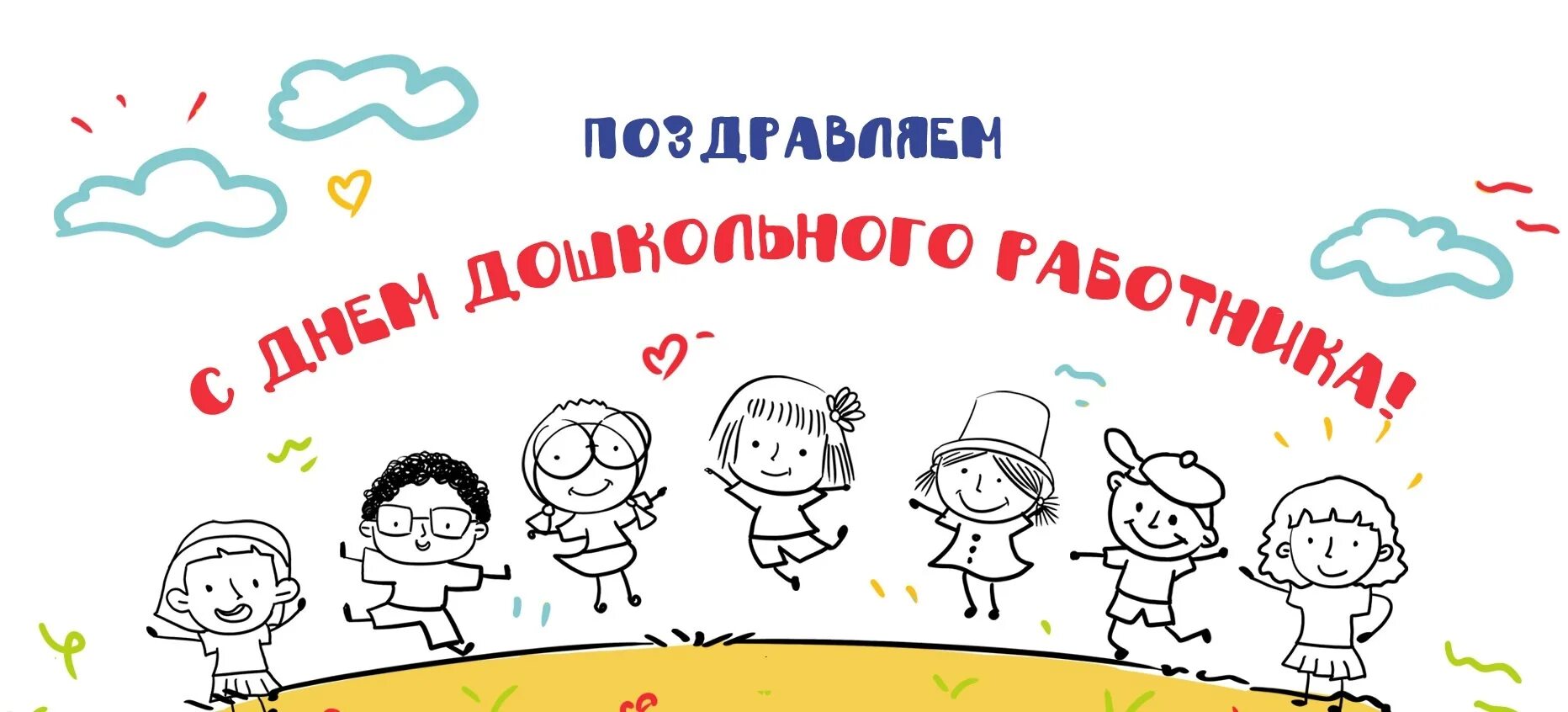 Картинка с днем дошкольного работника няню Комитет по образованию - С днем дошкольного работника!