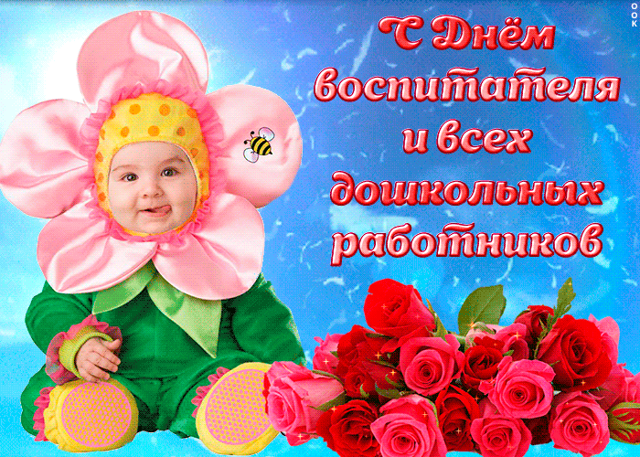 Картинка с днем дошкольного работника няню С праздником, наши милые дошкольные работники! - МБДОУ детский сад "Ромашка", с.