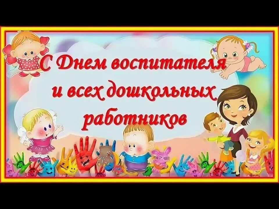 Картинка с днем дошкольного работника няню С Днем дошкольного работника! Красивое поздравление для воспитателей - YouTube