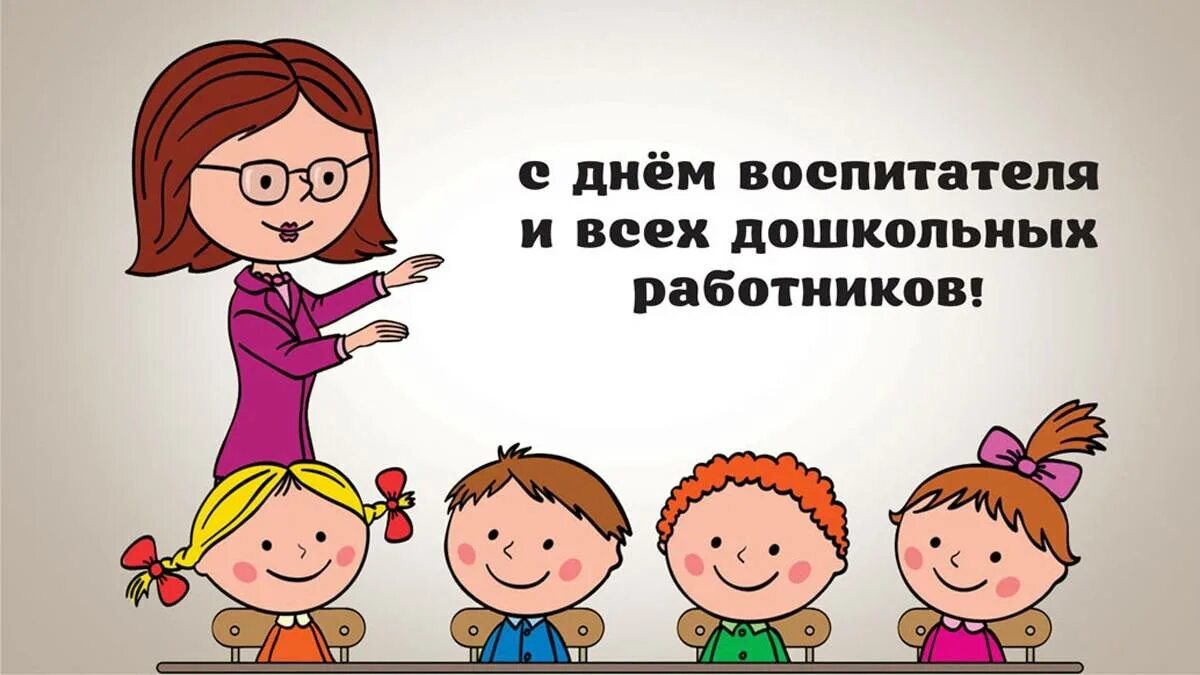 Картинка с днем дошкольного работника няню Поздравление Главы района с Днем работника дошкольных учреждений - Официальный с