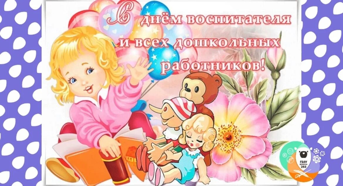 Картинка с днем дошкольного работника няню Поздравляем с Днём воспитателя и дошкольного работника!, ГБОУ Школа № 283, Москв