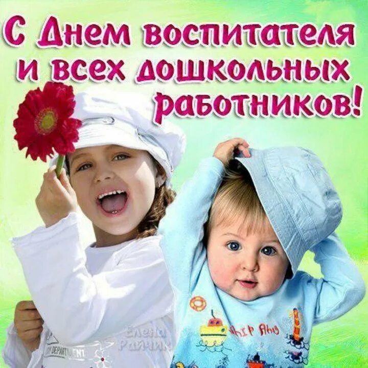 Картинка с днем дошкольного работника няню День воспитателя 27 сентября: красивые, необычные и прикольные картинки к праздн