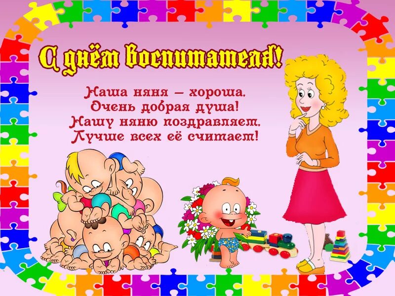 Картинка с днем дошкольного работника прикольная шуточная День воспитателя слова в прозе: найдено 75 картинок